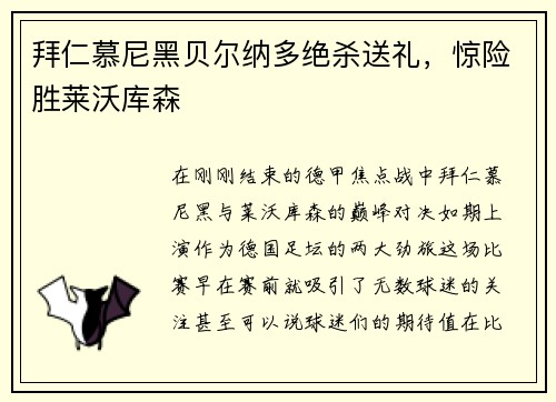 拜仁慕尼黑贝尔纳多绝杀送礼，惊险胜莱沃库森