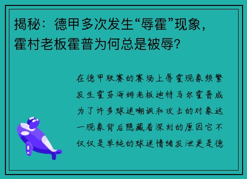 揭秘：德甲多次发生“辱霍”现象，霍村老板霍普为何总是被辱？