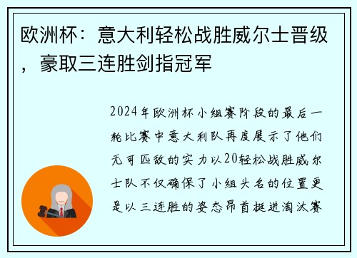 欧洲杯：意大利轻松战胜威尔士晋级，豪取三连胜剑指冠军