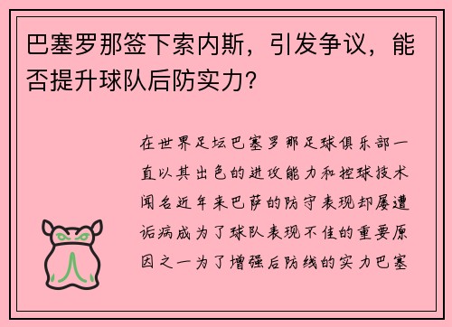 巴塞罗那签下索内斯，引发争议，能否提升球队后防实力？