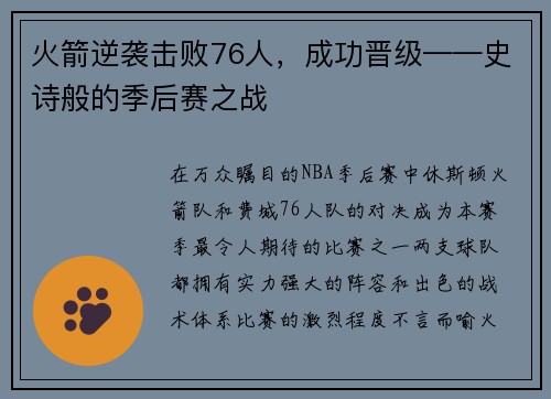 火箭逆袭击败76人，成功晋级——史诗般的季后赛之战