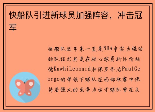 快船队引进新球员加强阵容，冲击冠军