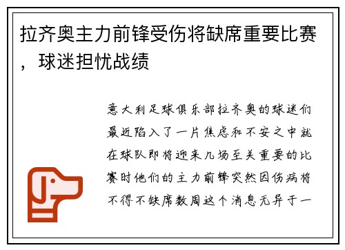 拉齐奥主力前锋受伤将缺席重要比赛，球迷担忧战绩