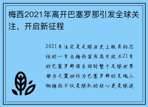 梅西2021年离开巴塞罗那引发全球关注，开启新征程
