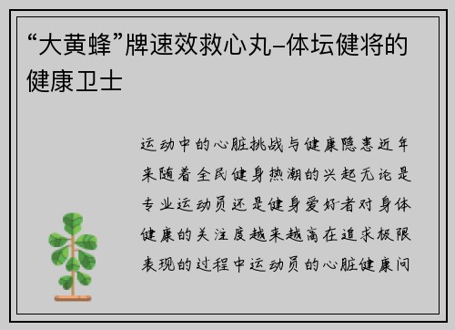 “大黄蜂”牌速效救心丸-体坛健将的健康卫士