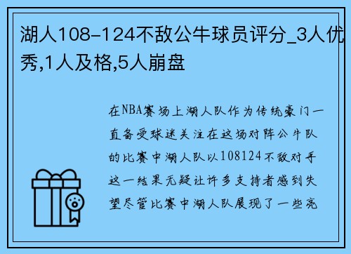 湖人108-124不敌公牛球员评分_3人优秀,1人及格,5人崩盘