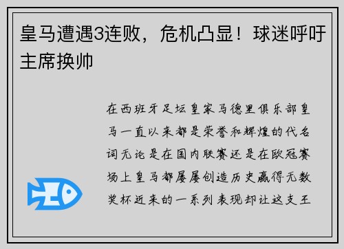皇马遭遇3连败，危机凸显！球迷呼吁主席换帅