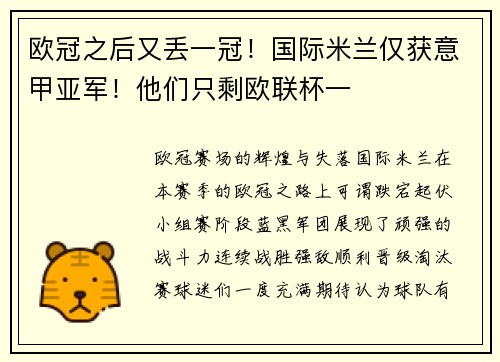 欧冠之后又丢一冠！国际米兰仅获意甲亚军！他们只剩欧联杯一
