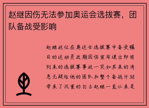 赵继因伤无法参加奥运会选拔赛，团队备战受影响