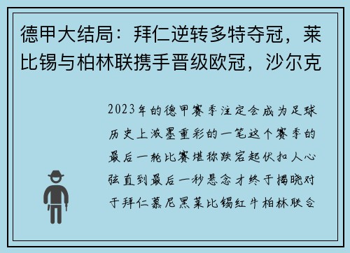 德甲大结局：拜仁逆转多特夺冠，莱比锡与柏林联携手晋级欧冠，沙尔克不幸降级