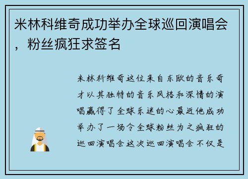 米林科维奇成功举办全球巡回演唱会，粉丝疯狂求签名