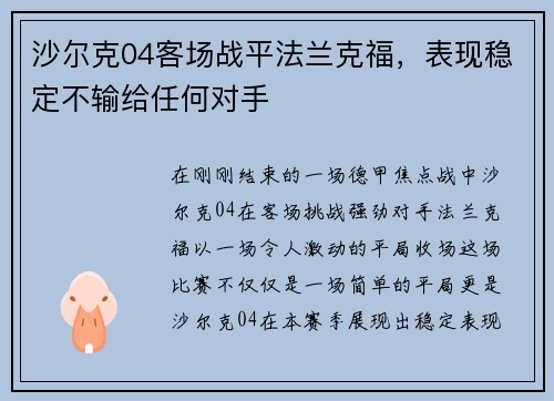 沙尔克04客场战平法兰克福，表现稳定不输给任何对手
