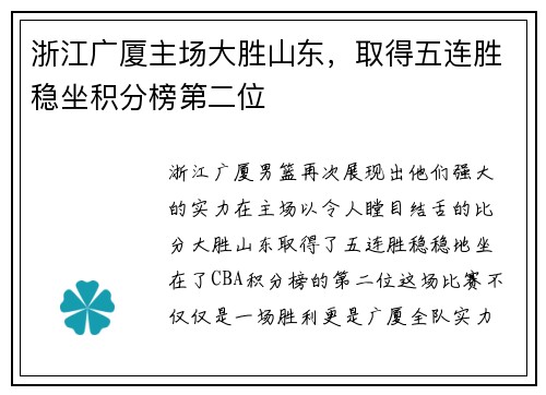 浙江广厦主场大胜山东，取得五连胜稳坐积分榜第二位