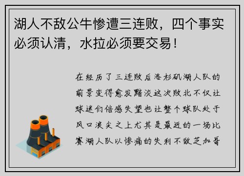 湖人不敌公牛惨遭三连败，四个事实必须认清，水拉必须要交易！
