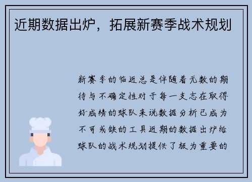 近期数据出炉，拓展新赛季战术规划