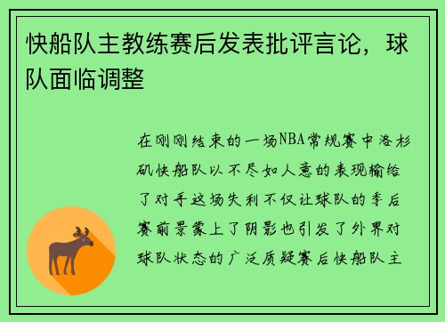 快船队主教练赛后发表批评言论，球队面临调整