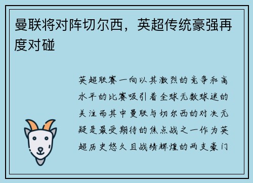 曼联将对阵切尔西，英超传统豪强再度对碰