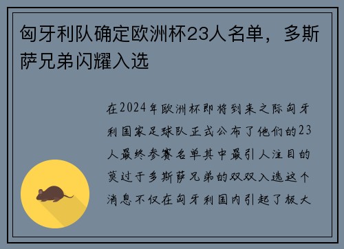 匈牙利队确定欧洲杯23人名单，多斯萨兄弟闪耀入选