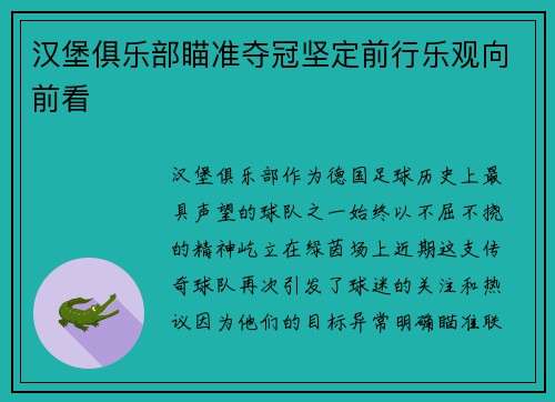 汉堡俱乐部瞄准夺冠坚定前行乐观向前看