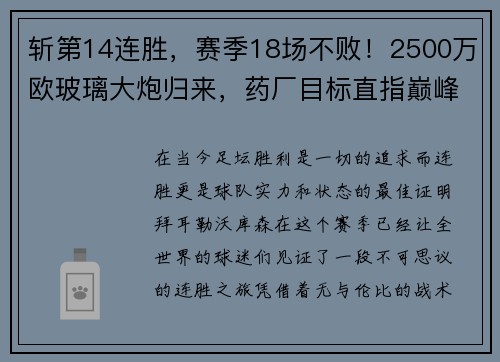 斩第14连胜，赛季18场不败！2500万欧玻璃大炮归来，药厂目标直指巅峰