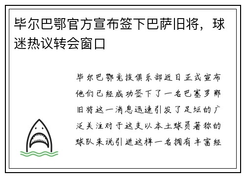 毕尔巴鄂官方宣布签下巴萨旧将，球迷热议转会窗口
