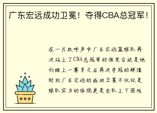 广东宏远成功卫冕！夺得CBA总冠军！