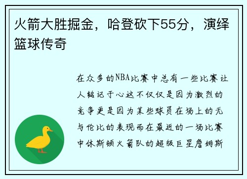 火箭大胜掘金，哈登砍下55分，演绎篮球传奇