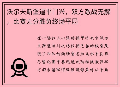 沃尔夫斯堡逼平门兴，双方激战无解，比赛无分胜负终场平局
