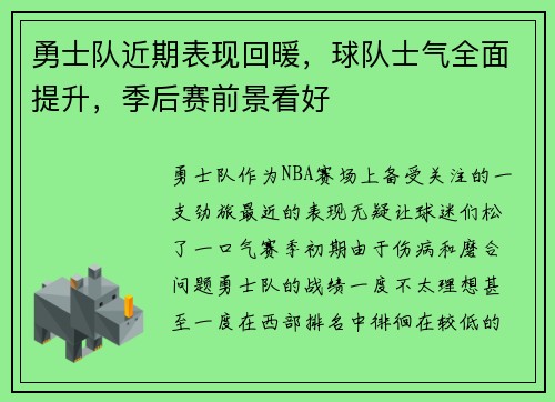 勇士队近期表现回暖，球队士气全面提升，季后赛前景看好