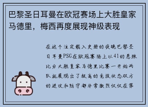 巴黎圣日耳曼在欧冠赛场上大胜皇家马德里，梅西再度展现神级表现