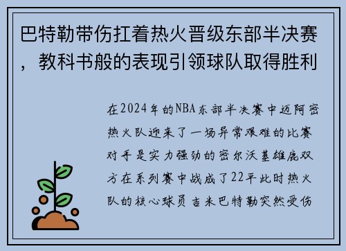 巴特勒带伤扛着热火晋级东部半决赛，教科书般的表现引领球队取得胜利