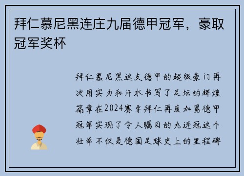 拜仁慕尼黑连庄九届德甲冠军，豪取冠军奖杯
