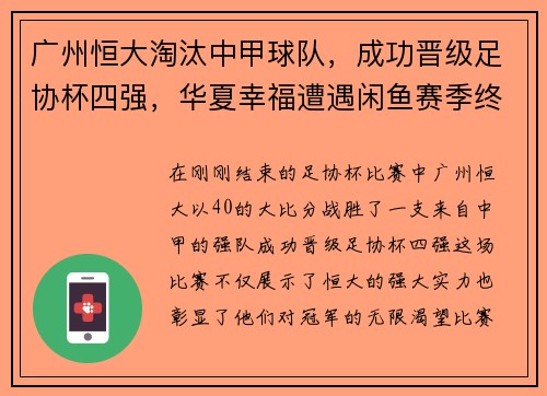 广州恒大淘汰中甲球队，成功晋级足协杯四强，华夏幸福遭遇闲鱼赛季终结