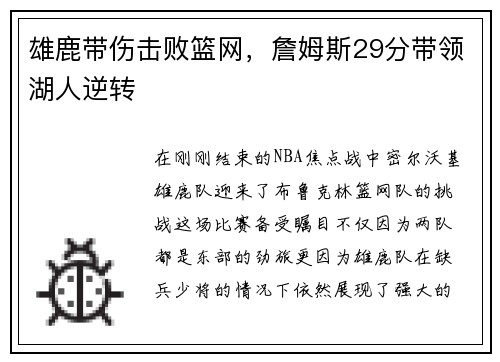雄鹿带伤击败篮网，詹姆斯29分带领湖人逆转