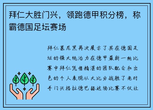 拜仁大胜门兴，领跑德甲积分榜，称霸德国足坛赛场