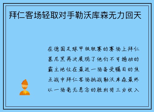 拜仁客场轻取对手勒沃库森无力回天