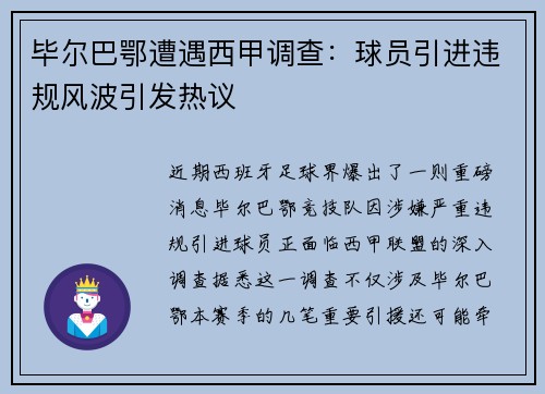 毕尔巴鄂遭遇西甲调查：球员引进违规风波引发热议