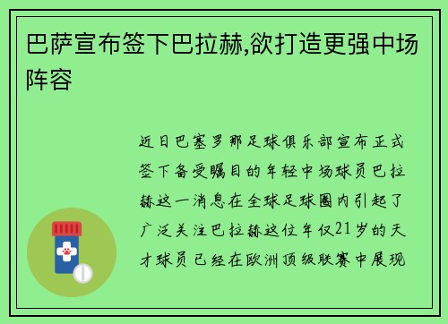 巴萨宣布签下巴拉赫,欲打造更强中场阵容