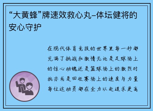 “大黄蜂”牌速效救心丸-体坛健将的安心守护