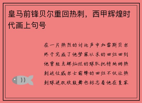 皇马前锋贝尔重回热刺，西甲辉煌时代画上句号