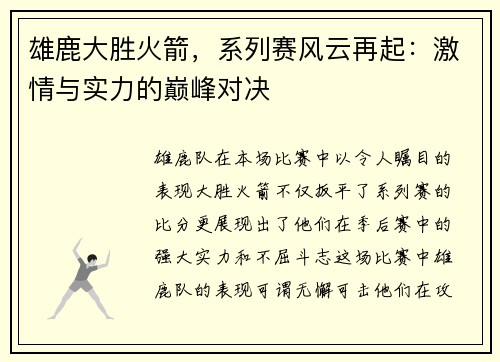 雄鹿大胜火箭，系列赛风云再起：激情与实力的巅峰对决