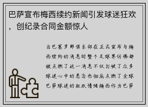 巴萨宣布梅西续约新闻引发球迷狂欢，创纪录合同金额惊人