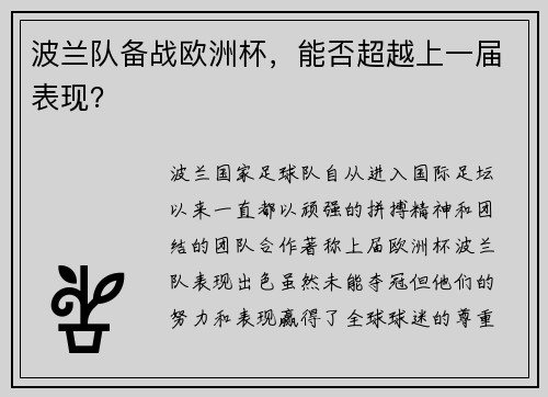 波兰队备战欧洲杯，能否超越上一届表现？