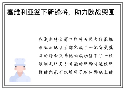 塞维利亚签下新锋将，助力欧战突围