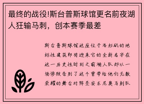 最终的战役!斯台普斯球馆更名前夜湖人狂输马刺，创本赛季最差