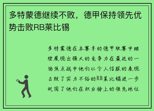 多特蒙德继续不败，德甲保持领先优势击败RB莱比锡