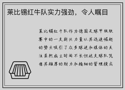 莱比锡红牛队实力强劲，令人瞩目