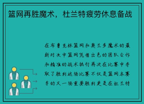 篮网再胜魔术，杜兰特疲劳休息备战