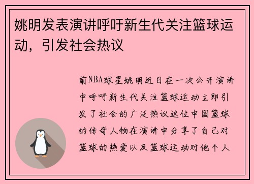 姚明发表演讲呼吁新生代关注篮球运动，引发社会热议
