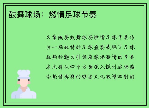 鼓舞球场：燃情足球节奏